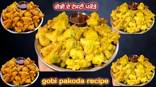 ਗੋਭੀ ਦੇ ਪਕੌੜੇ ਵਿਆਹਾਂ ਵਾਲੇ ਹਲਵਾਈ ਸਟਾਈਲ||Gobhi Pakoda Halwai style||crispy gobi pakoda recipe ||