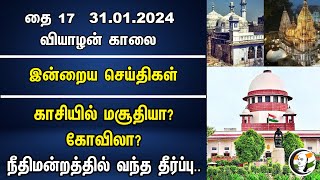 காசியில் மசூதியா? கோவிலா? நீதிமன்றத்தில் வந்த தீர்ப்பு.. | Morning Headlines | 31.01.2024 | Kaasi