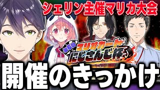 シェリン主催のマリカ杯開催のきっかけとなった出来事と大会への思いを語る剣持【にじさんじ/切り抜き】