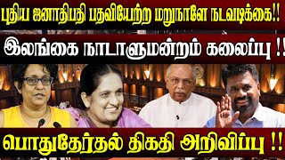 புதிய ஜனாதிபதி பதவியேற்ற மறுநாளே நடவடிக்கை! இலங்கை நாடாளுமன்ற கலைப்பு!! #unmaiyinalasal