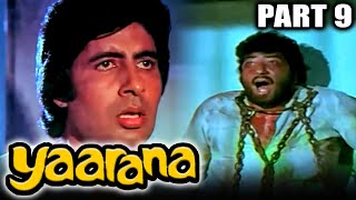 याराना (1981) Part 9- अमिताभ बच्चन और अमजद खान की ब्लॉकबस्टर ड्रामा हिंदी मूवी l नीतू सिंह, कादर खान