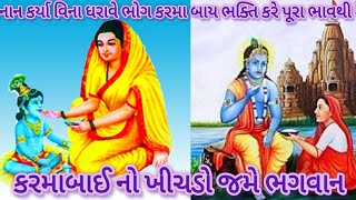 || કરમા બાઈ ભક્તિ કરે પુરા ભાવથી - નિચે લખેલુ છે લાઈક કરશો રસીલાબેન સવાણી