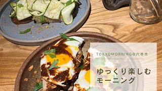 東京モーニング【六本木】朝ごはん/オープンサンド/cafe/vlog