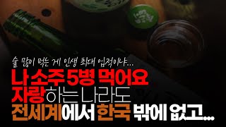 (※시청자댓글) 전 세계에서 나 소주 5병 먹어요. 자랑하는 나라도 한국 밖에 없고, 그걸 보고 또 와 하는 인간들이 있는 나라도 한국 밖에 없습니다.