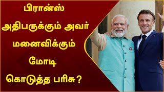 பிரான்ஸ் அதிபருக்கும் அவர் மனைவிக்கும் மோடி கொடுத்த பரிசு? | PM Modi | France | PTT