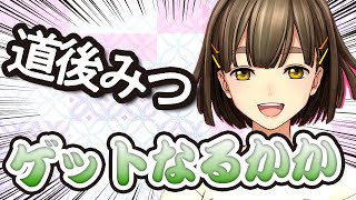 【サクラ革命】道後みつ cv新津実稀奈狙いで 10連ガチャをやる!! 当たるか、金返せになるのか