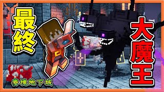 『Minecraft：麥塊地下城』最終魔王關【黑曜石尖塔】圖騰防禦陣輕鬆刷🔥一周目攻略🔥【巧克力】