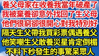 養父母家在收養我當年破產了，我被棄養卻意外找回了生父母，他們很窮卻很開心對我特別好，隔天生父帶我買彩票偶遇養父，他笑嘲生父敢養災星肯定倒楣，不料下一秒發生的事驚呆眾人||笑看人生情感生活