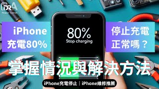 iPhone充電80%停止正常嗎？掌握3種情況與解決方法｜iPhone充電停止｜Dr.A iPhone維修中心