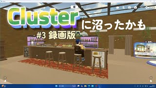 Clusterに沼ったかも #3 録画版／危ない橋ワタルくん