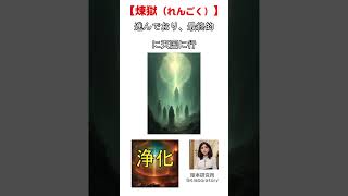 【煉獄（れんごく）】カトリック教会の煉獄は地獄とは異なり、神の御前に出るための浄化の場とされ、救われる人でも完全に清められていない場合、天国に入る前に煉獄で浄化されるという考えがあります。#煉獄