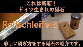 ドイツ生まれの砥石 Rollschleifer2