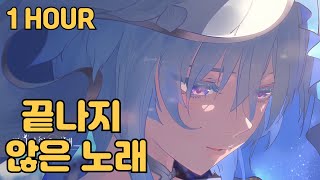 【명조】 1.3 버전 EP  「끝나지 않은 노래」 1시간 재생