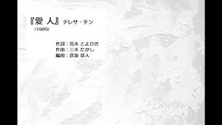 『愛人』(1985)テレサ・テン (作詞:荒木とよひさ/作曲:三木たかし/編曲:彦坂恭人)