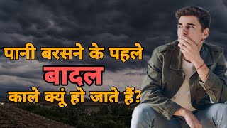 पानी बरसने से पहले वाले बादल हमेशा काले क्यूं?? facts duniya।