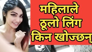 यस्ता छन महिलाले ठूलो लिंग खोज्नुका कारणहरु- Why Woman wanted bigger penis? Mahilale thulo linga