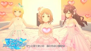 「デレステ」とんでいっちゃいたいの (Game ver.) 一ノ瀬志希、三村かな子、宮本フレデリカ SSR