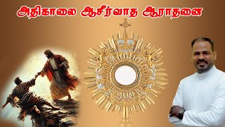 27.01.2025|அதிகாலை நற்கருணை ஆராதனை| Daily Adoration in Tamil| Eucharist| Pesum Manangal| Fr Manuvel