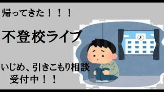 【不登校ライブ】いじめ、引きこもり相談受付中生放送 in ブックアイランドじゅにあ入間店（日曜２２時～）