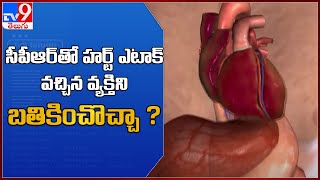 Cardiac Arrest CPR :  సీపీఆర్‌తో హర్ట్ ఎటాక్ వచ్చిన వ్యక్తిని బతికించొచ్చా ? - TV9