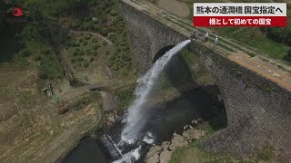 【速報】熊本の通潤橋、国宝指定へ 橋として初めての国宝