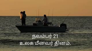 உலக மீனவர் தினம் நவம்பர் 21