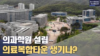 유니스트-울산대 의대 손잡고 '의과학원 설립' (2022.05.09/뉴스데스크/울산MBC)