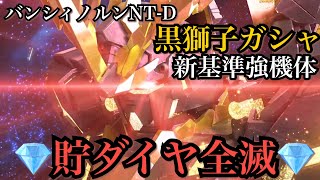 【ガンダムUCエンゲージ】新スキル超覚醒が強すぎる‼️バンシィノルンNT-Dガシャ‼️プレミアフリーズ演出祭り⁉️