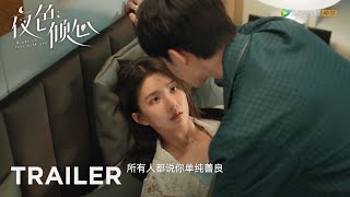 【夜色倾心 Night Of Love With You】TRAILER 刘些宁管栎解锁命定之恋