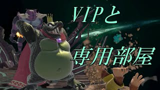 【スマブラSP】復活のVIP中堅クルール！オンライン＆専用部屋【対戦募集】