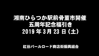 3月ひらつか駅前骨董市