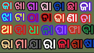 ଆଜି ଆମେ ଶିଖିବା କା ଖା ଗା// Aaji aame sikhiba ka kha ga / 'ଆ' କାର ଯୋଗ /