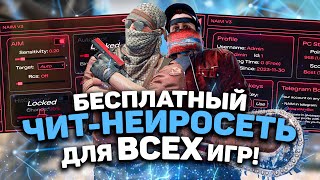 🍫 Бесплатный чит на КС 2 / Нейросеть NAIM для ВСЕХ игр!  / Как скачать читы для КС2 / БЕЗ БАНА 2025!