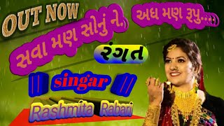 સવા મણ સોનું ને.અધ મણ રૂપુ....|| New whatsapp stutas 2020||  {([ રંગત])} singar.rashmita Rabari