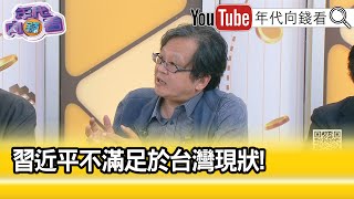 精彩片段》黃創夏:#習近平 對#台灣 沒有鬆手...【年代向錢看】2023.11.23@ChenTalkShow