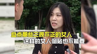 盤點三觀不正的女人，到底有多可怕？這樣的女人倒貼也不能要