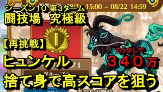 【ダイの大冒険 魂の絆】【再挑戦】闘技場究極級 黒龍丸を攻略！ヒュンケルの捨て身はダメージ出ますね。