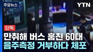 [단독] 만취해 훔친 버스로 새벽 도심 질주...\