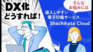 Shachihata Cloud(シヤチハタクラウド)サービス紹介動画