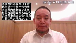 徳永信一弁護士が、稲村支持22市長に対する公選法違反の告発状！　川西市議会でも岡田龍太郎議員が市長を追及！