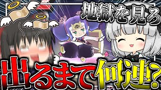 【ぷにぷに】無限ガシャ開催！出るまで永遠に引かないといけない理由【ゆっくり実況 妖怪ウォッチ】【滅龍親衛隊パンドラ 超アップ】