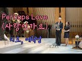 Perhaps Love (사랑인가요) - 치즈,에릭남 ㅣ 궁OST ㅣ사랑스러운 축가 추천