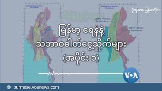 မြန်မာ့ ရေနံနဲ့ သဘာဝဓါတ်ငွေ့သိုက်များ (အပိုင်း ၁)