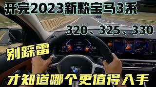 开完2023新款宝马3系320、325、330，才知道哪个坑国人