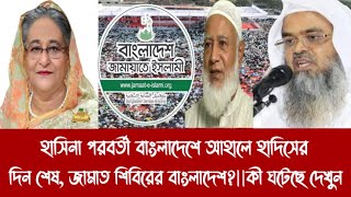 হাসিনা পরবর্তী বাংলাদেশে আহালে হাদিসের দিন শে'ষ, জামাত শিবিরের বাংলাদেশ?||কী ঘটেছে দেখুন||