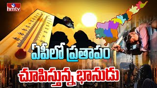 ఏపీలో ప్రతాపం చూపిస్తున్న భానుడు | Summer Heat : High Temperature In Andhra Pradesh | hmtv