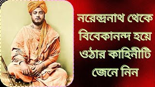 #নরেন্দ্রনাথ থেকে বিবেকানন্দ হয়ে ওঠার কাহিনীটি জেনে নিন || Story of Swami Vivekananda