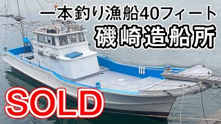 ＳＯＬＤ　磯崎造船所 一本釣り漁船40フィート　横幅が広くフラットなデッキです。遊漁や作業船としてもOK＃中古船ソーマッチ