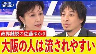 【大阪】ひろゆきVS佐藤ゆかり！なぜ維新の会が強い？自民党は保守じゃない？政界から離れる理由は？｜アベプラ