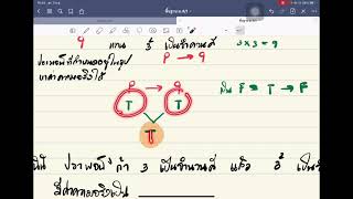 บทที่ 2 ตรรกศาสตร์เบื้องต้น ตอนที่ 3 การเชื่อมประพจน์ (2)